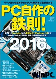 PC自作の鉄則！2016（日経BP Next ICT選書）