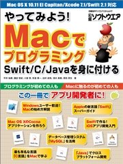 やってみよう！ Macでプログラミング Swift/C/Javaを身に付ける（日経BP Next ICT選書）
