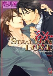 STEAL YOUR LOVE―慾―