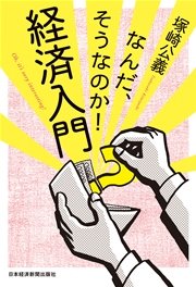 なんだ、そうなのか！ 経済入門