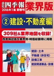 会社四季報 業界版【２】建設・不動産編 （16年新春号）