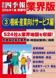 会社四季報 業界版【３】機械・産業向けサービス編 （16年新春号）