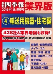 会社四季報 業界版【４】輸送用機器・住宅編 （16年新春号）