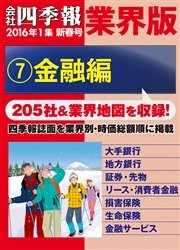 会社四季報 業界版【７】金融編 （16年新春号）