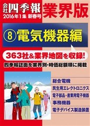 会社四季報 業界版【８】電気機器編 （16年新春号）