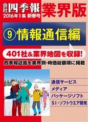 会社四季報 業界版【９】情報通信編 （16年新春号）