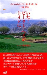 ゴルフのおかげで、旅、友、嬉し涙 二の旅 探訪 ～いた！ピーター・ヘイがトイレに～