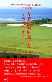 ゴルフのおかげで、旅、友、嬉し涙 三の旅 故郷 ～寺で祖国を念じるテラベイネン～