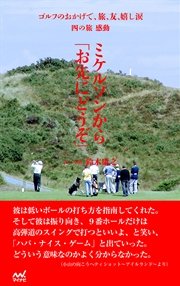 ゴルフのおかげで、旅、友、嬉し涙 四の旅 感動 ～ミケルソンからお先にどうぞ～