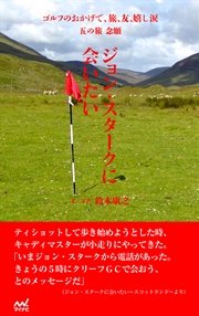 ゴルフのおかげで、旅、友、嬉し涙