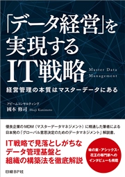 「データ経営」を実現するIT戦略（日経BP Next ICT選書）