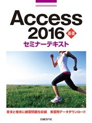 Access 2016 基礎 セミナーテキスト