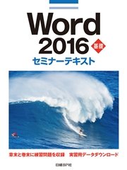 Word 2016 基礎 セミナーテキスト