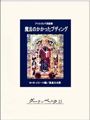 魔法のかかったプディング