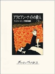 アラビアンナイトの殺人