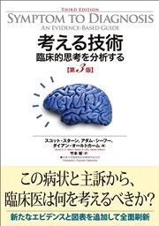 考える技術 臨床的思考を分析する 第3版