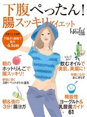 下腹ぺったん！ 腸スッキリダイエット