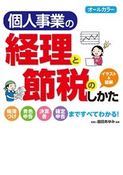 オールカラー 個人事業の経理と節税のしかた