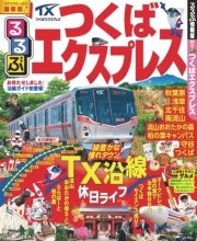 るるぶつくばエクスプレス
