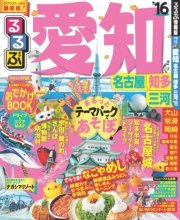 るるぶ愛知 名古屋 知多 三河’16