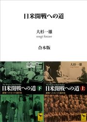 日米開戦への道 避戦への九つの選択肢 （上下巻合本版）