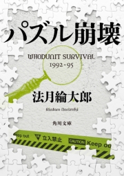 パズル崩壊 WHODUNIT SURVIVAL 1992‐95