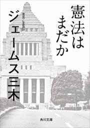 憲法はまだか