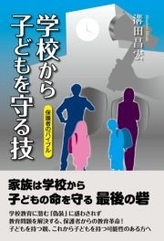 学校から子どもを守る技