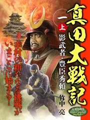 真田大戦記 一 上 影武者・豊臣秀頼