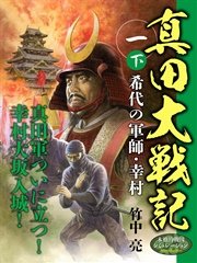 真田大戦記 一 下 希代の軍師・幸村