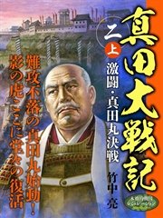 真田大戦記 二 上 激闘・真田丸決戦