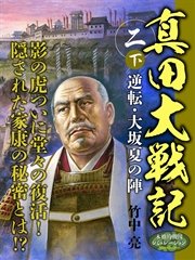 真田大戦記 二 下 逆転・大坂夏の陣