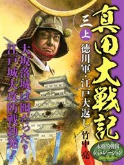 真田大戦記 三 上 徳川軍・江戸大返し