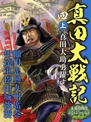 真田大戦記 四 上 真田大助勇躍す