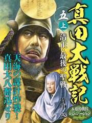 真田大戦記 五 上 清正・最後の聖戦