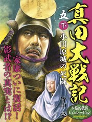 真田大戦記 五 下 小田原城の死闘