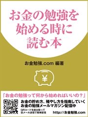 お金の勉強を始める時に読む本