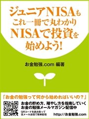 ジュニアNISAもこれ一冊で丸わかり NISAで投資を始めよう！