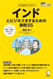 インドとビジネスをするための鉄則55