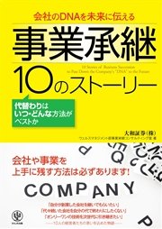 会社のDNAを未来に伝える 事業承継 10のストーリー