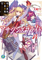 アサシンズプライド