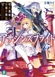 アサシンズプライド