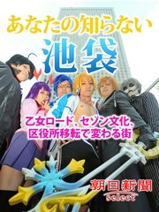 あなたの知らない池袋 乙女ロード、セゾン文化、区役所移転で変わる街