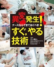 異変発生！ナースならできておくべき すぐ，やる技術