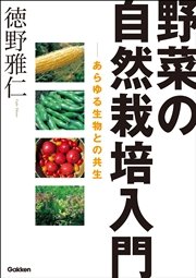 野菜の自然栽培入門