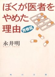 医龍 22巻 無料試し読みなら漫画 マンガ 電子書籍のコミックシーモア