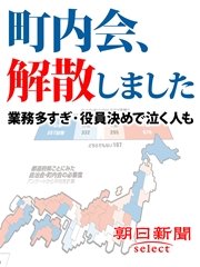 町内会、解散しました 業務多すぎ・役員決めで泣く人も