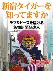新宿タイガーを知ってますか ラブ＆ピースを届ける名物新聞配達人