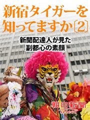 新宿タイガーを知ってますか〔2〕 新聞配達人が見た副都心の素顔