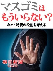 マスゴミはもういらない？ ネット時代の役割を考える